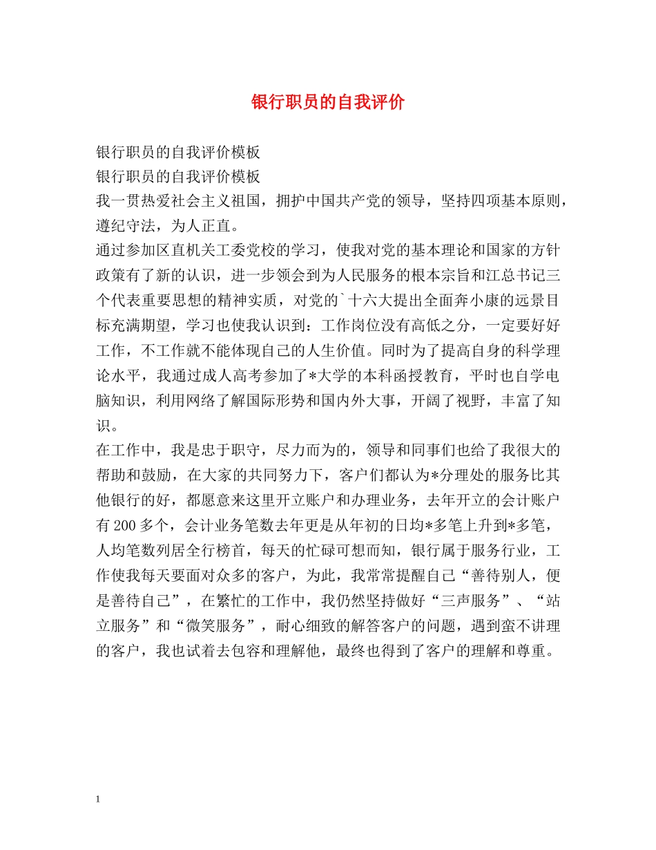银行职员的自我评价2 _第1页