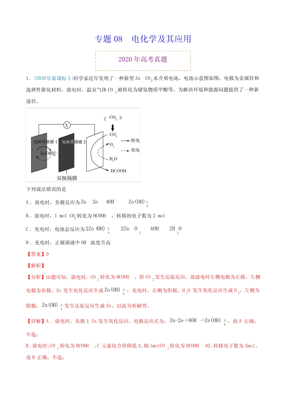 高中化学专题08 电化学及其应用-2020年高考化学真题与模拟题分类训练..._第1页