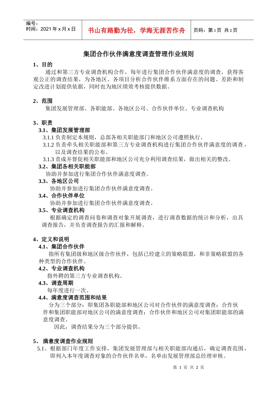 集团合作伙伴满意度调查管理作业规则_第1页