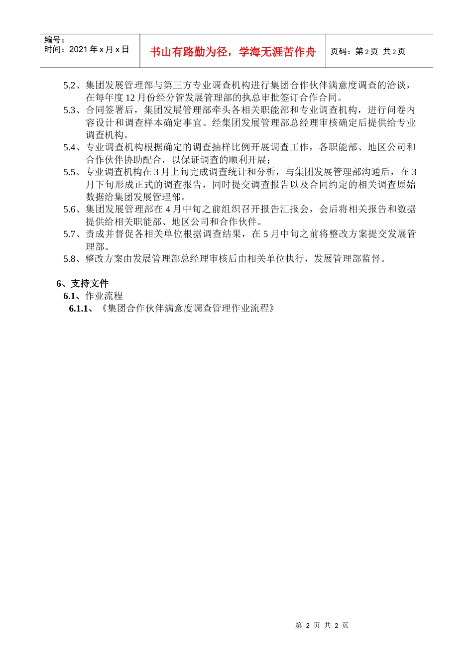 集团合作伙伴满意度调查管理作业规则_第2页