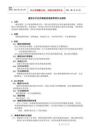 集团合作伙伴满意度调查管理作业规则