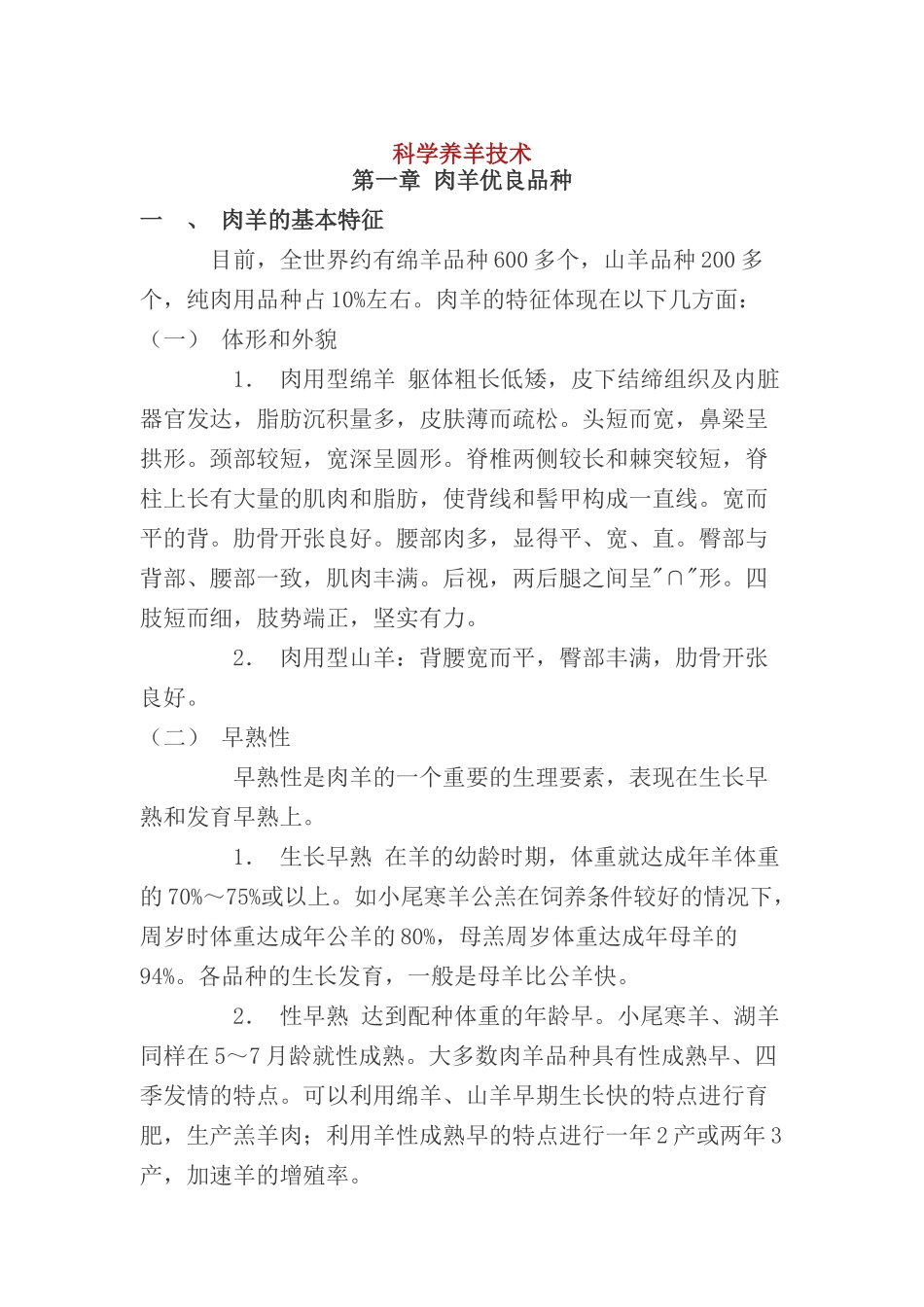 科学养羊技术大全_第1页