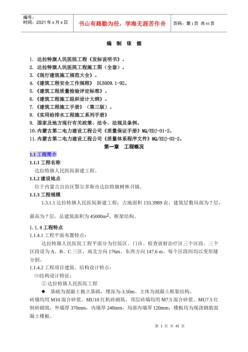 建筑工程施工技术措施概述_第1页