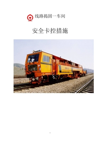 捣固一车间安全卡控措施