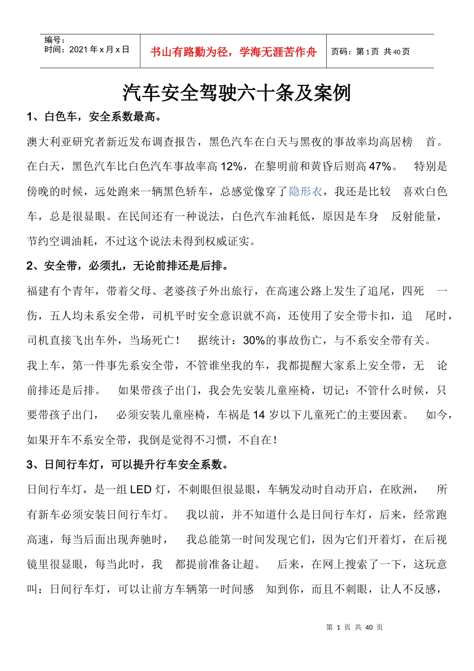 安全行车六十条_第1页