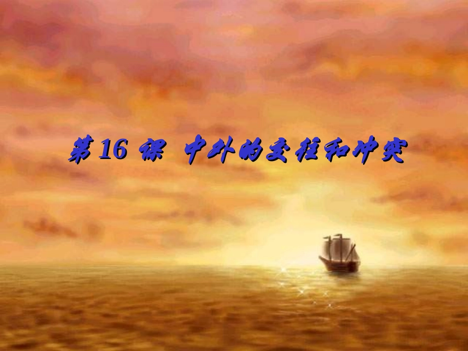 中外交往与冲突_第1页