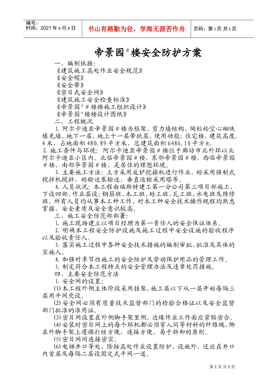 安全防护方案4#(DOC8页)_第1页
