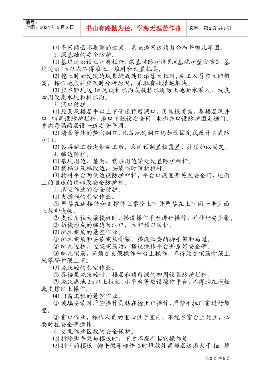 安全防护方案4#(DOC8页)_第2页