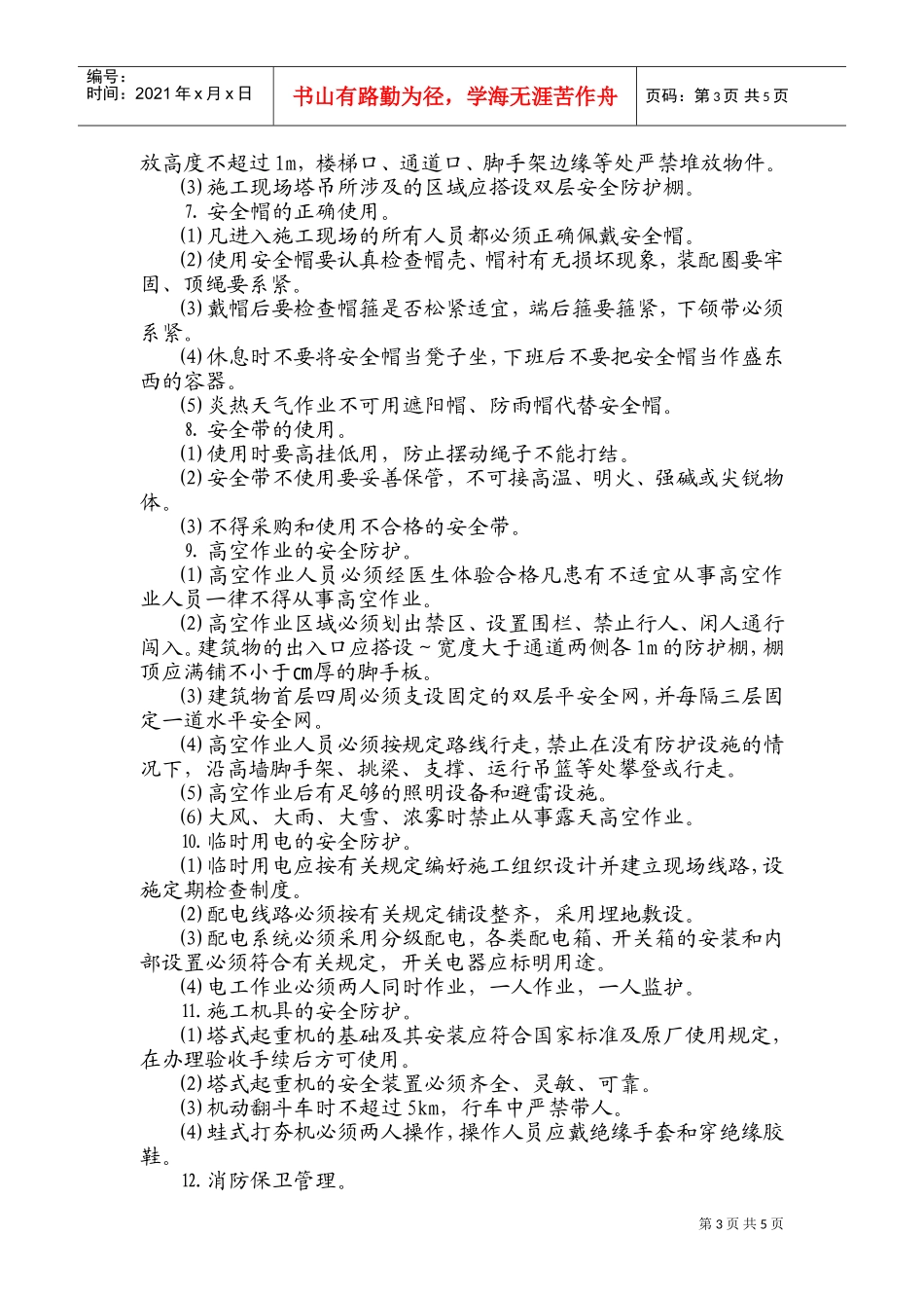 安全防护方案4#(DOC8页)_第3页