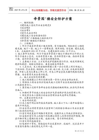 安全防护方案4#(DOC8页)