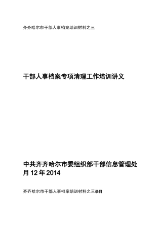 1、干部人事档案专项审核培训