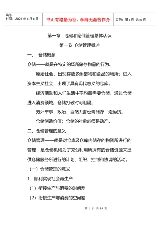 仓储配送管理规范
