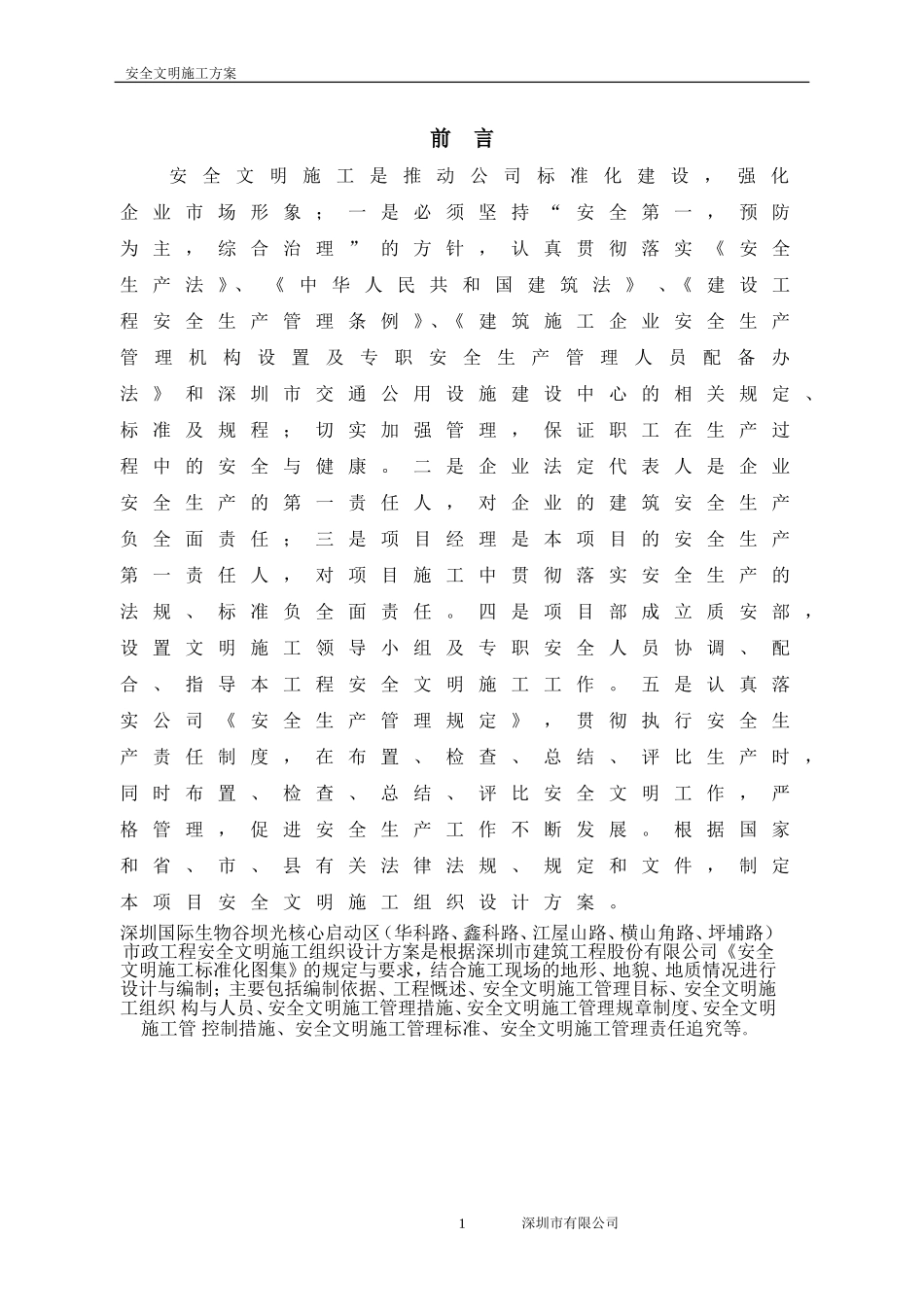 市政工程安全文明施工方案(DOC45页)_第3页