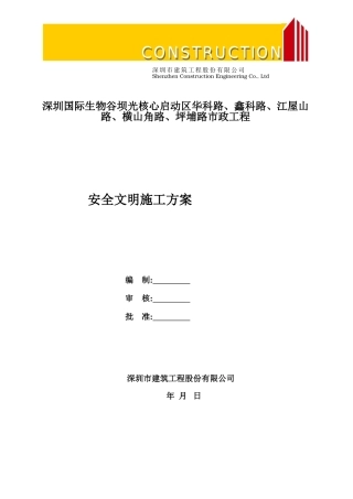 市政工程安全文明施工方案(DOC45页)