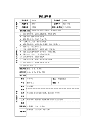 烧结厂竖炉车间外围组皮带工职位说明书