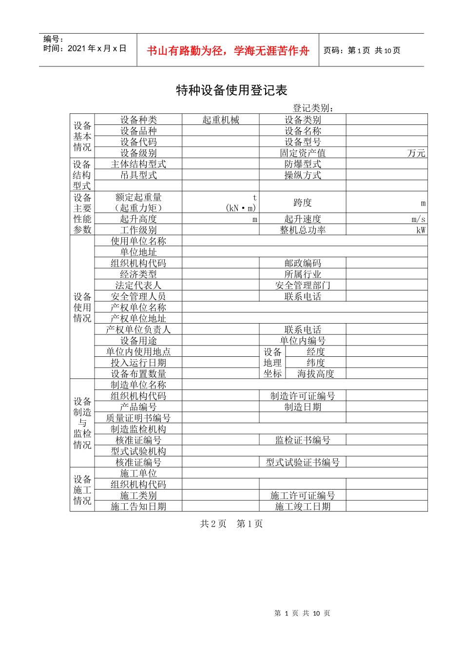特种设备使用登记表及填写说明doc-特种设备使用登记表_第1页