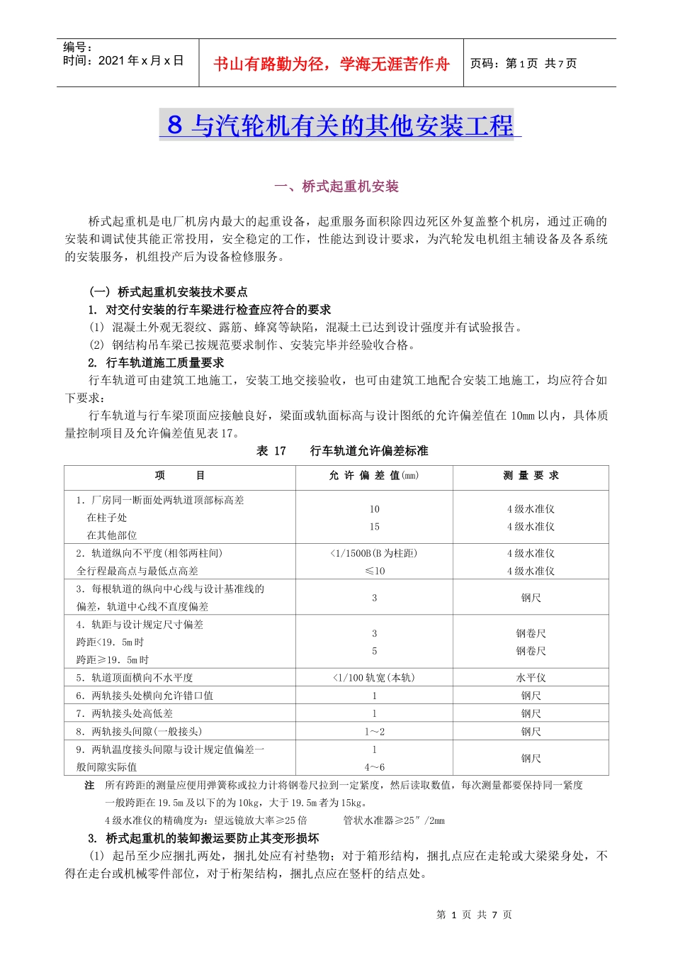 汽机安装工程施工技术与汽轮机有关的其它安装工程_第1页
