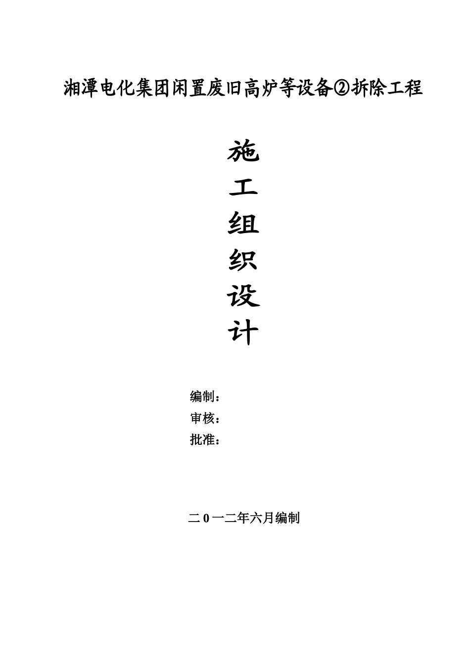 某电化集团高炉等设备拆除工程_第1页