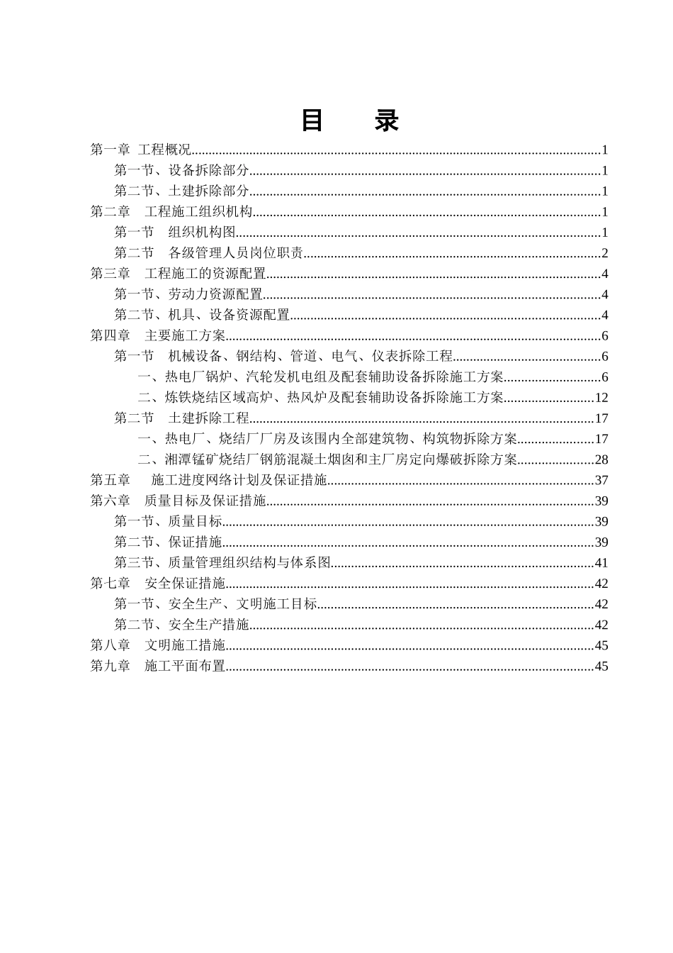 某电化集团高炉等设备拆除工程_第2页