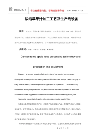 浓缩苹果汁加工及生产线管理设备