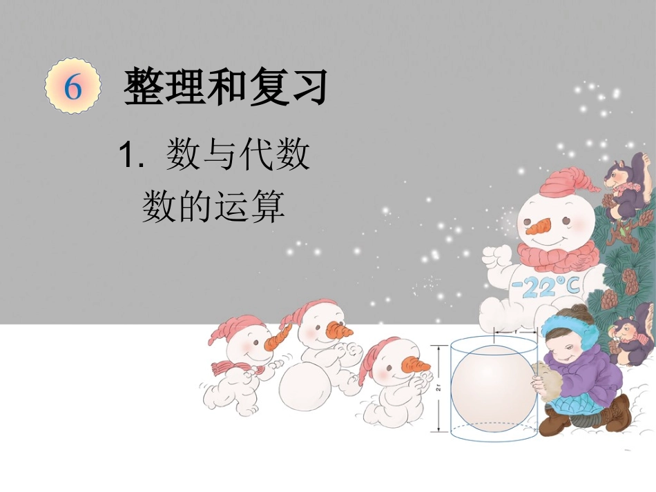 数的运算课件_第1页