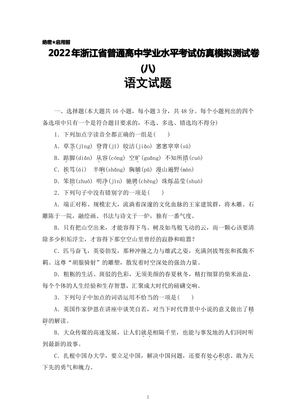 2022年浙江普通高中学业水平考试仿真模拟测试卷八语文试题_第1页