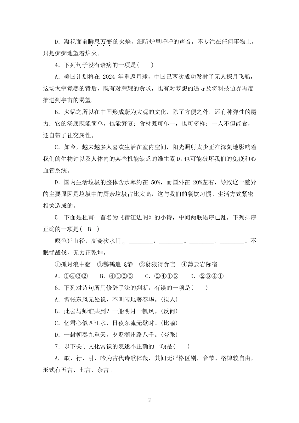 2022年浙江普通高中学业水平考试仿真模拟测试卷八语文试题_第2页