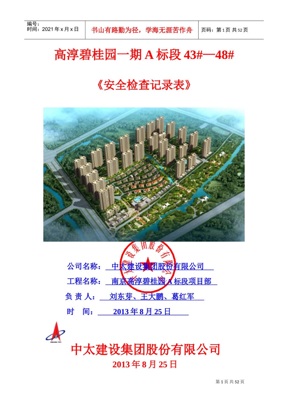 安全检查隐患整改单6.1.8(DOC52页)_第1页