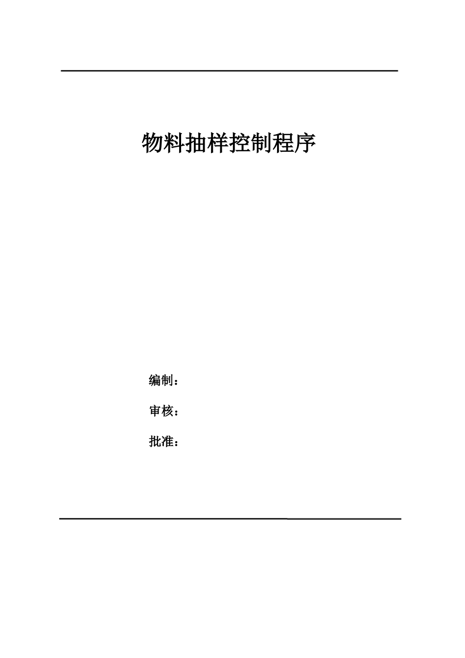 物料抽样流程_第1页