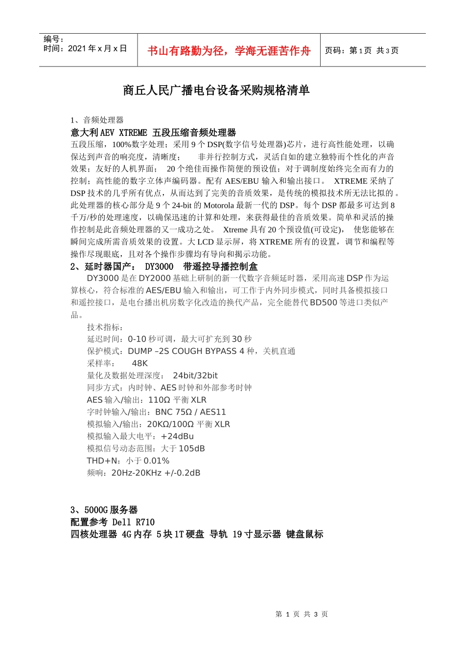 商丘人民广播电台设备采购规格清单_第1页
