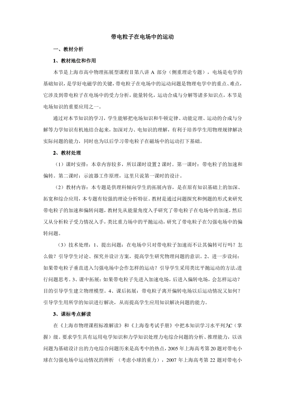 上海高中物理拓展型课程Ⅱ带电粒子在电场中的运动教学设计_第1页