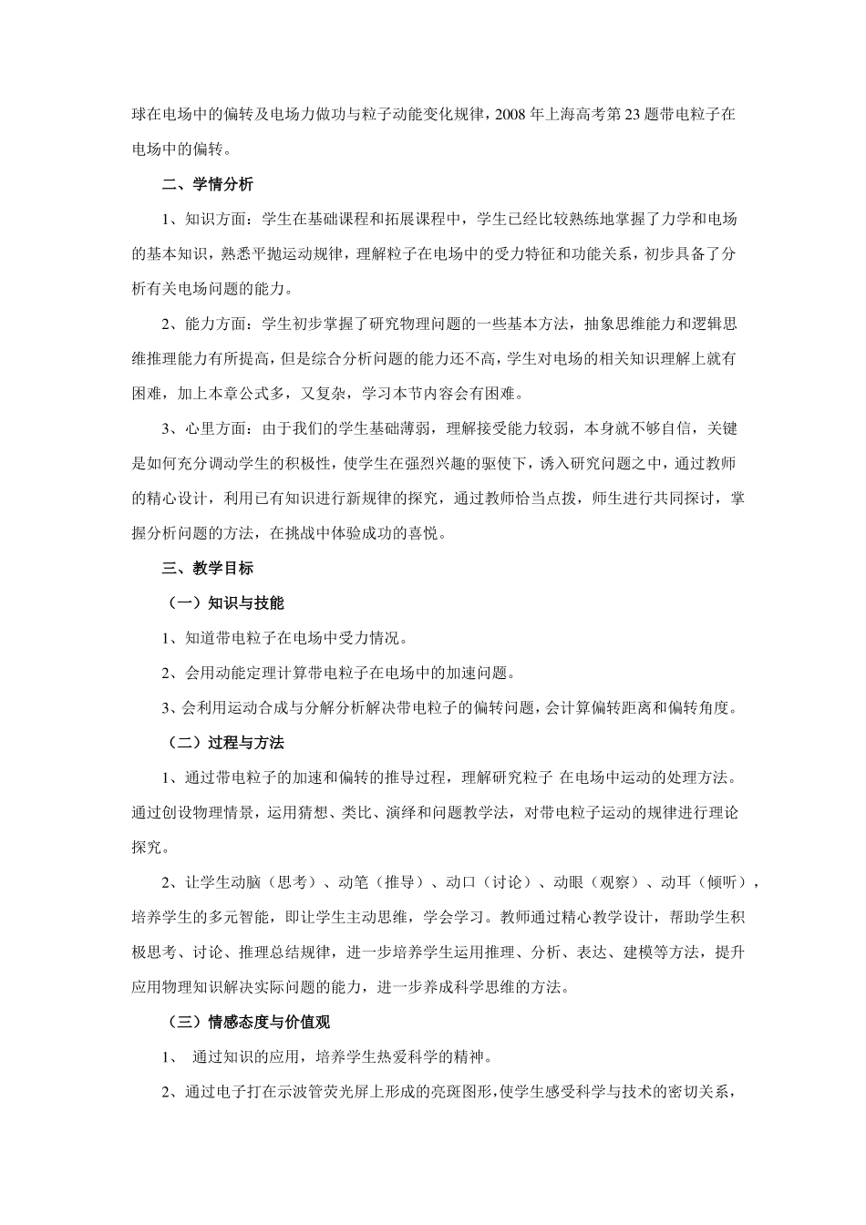 上海高中物理拓展型课程Ⅱ带电粒子在电场中的运动教学设计_第2页