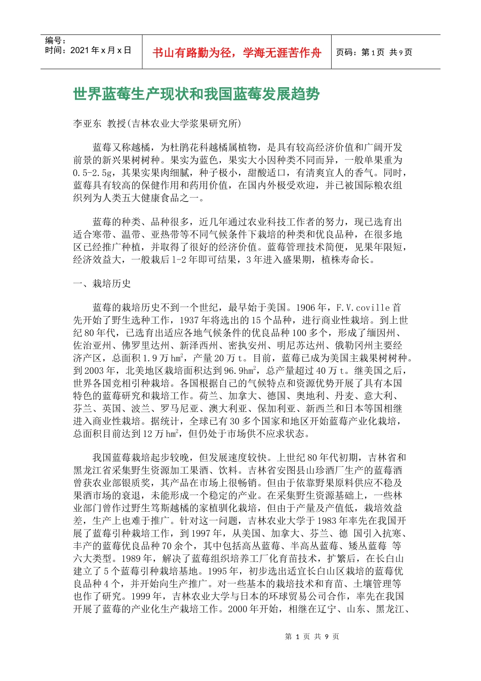 世界蓝莓生产现状和我国蓝莓发展趋势_第1页