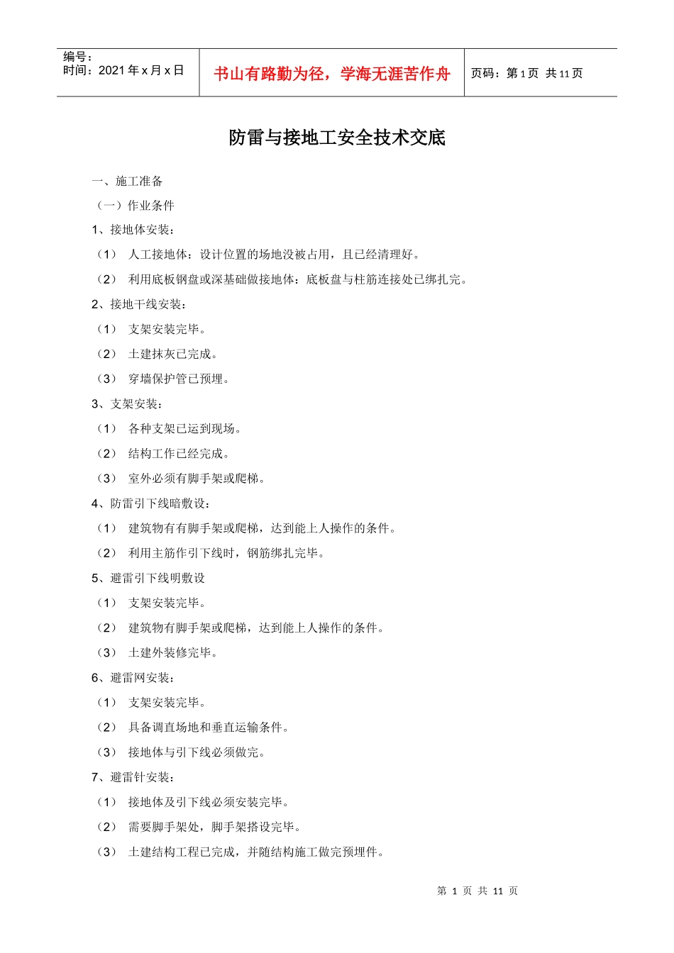 防雷与接地工安全技术交底_第1页