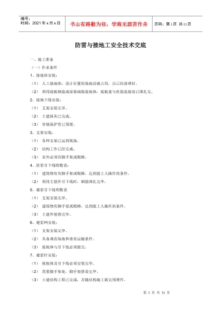 防雷与接地工安全技术交底