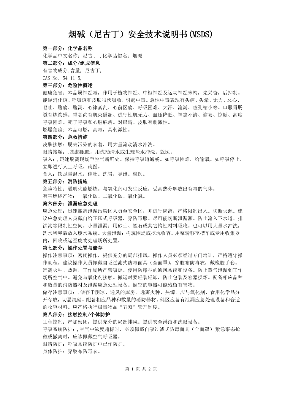 01烟碱尼古丁安全技术说明书_第1页