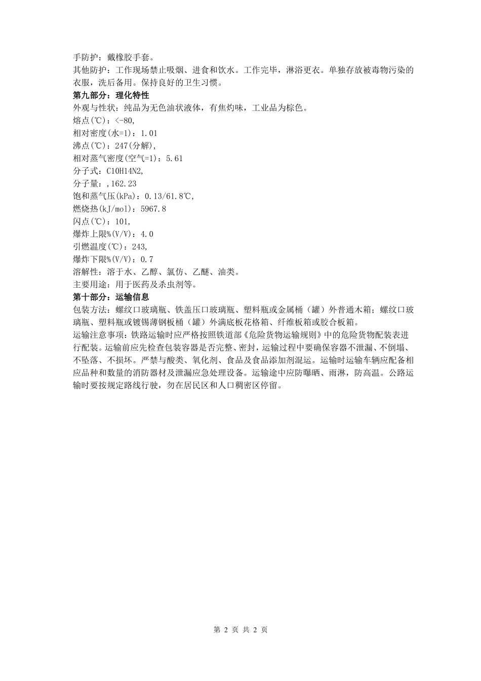 01烟碱尼古丁安全技术说明书_第2页