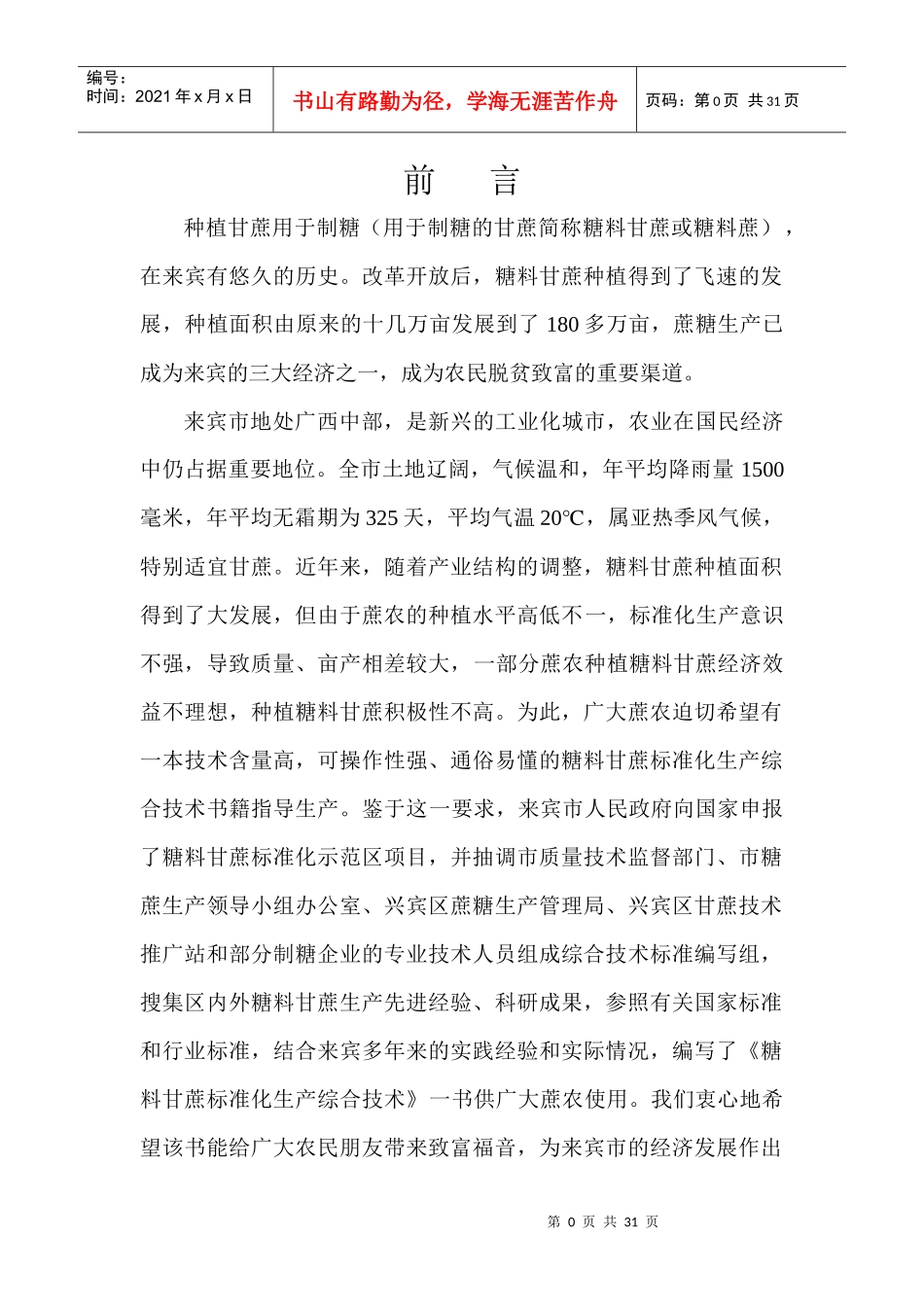 糖料甘蔗标准化生产综合技术_第3页