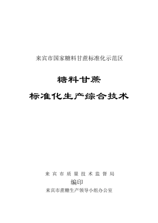 糖料甘蔗标准化生产综合技术