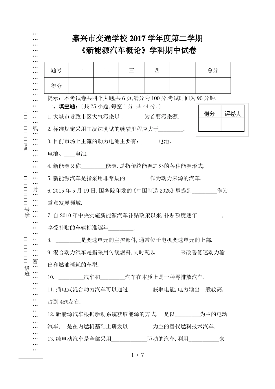 201804新能源汽车概论专一期中试卷_第1页