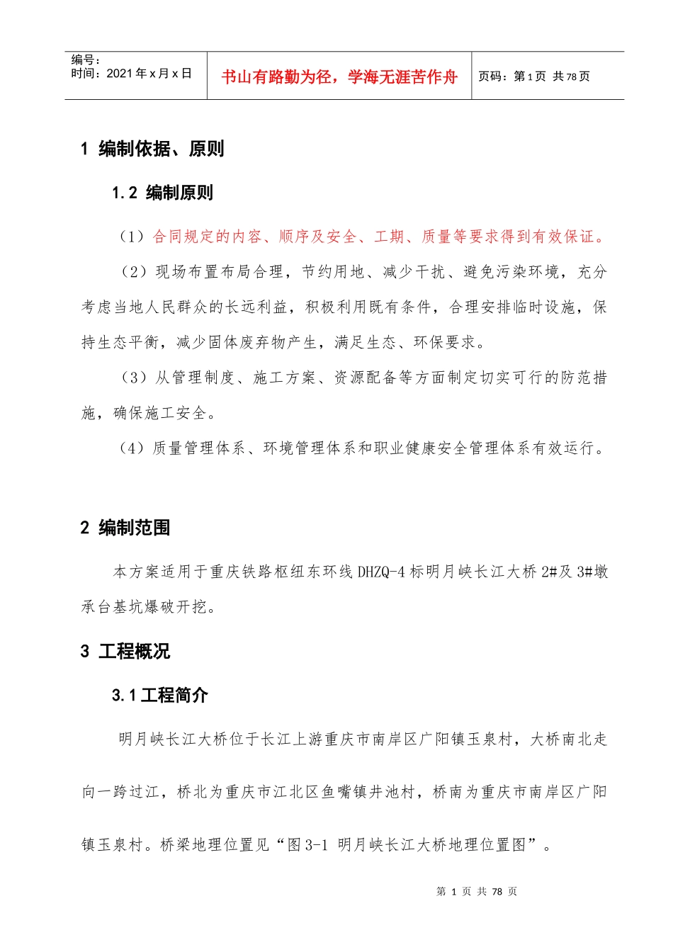 重庆东环铁路明月峡长江大桥水下爆破安全技术应用(_124)_第3页