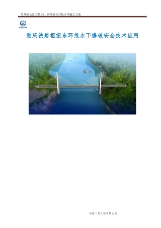 重庆东环铁路明月峡长江大桥水下爆破安全技术应用(_124)