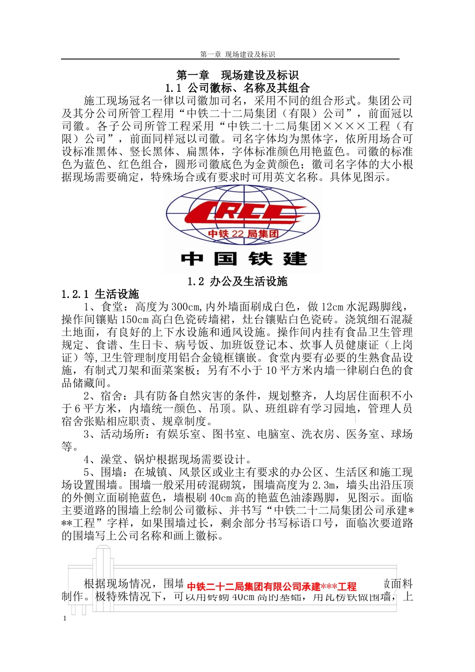 中铁二十二局集团施工现场标准化管理实施细则条文_第1页