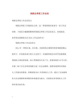 残联会季度工作总结