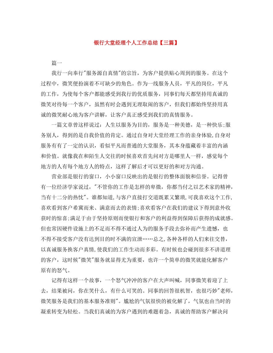 银行大堂经理个人工作总结【三篇】_第1页