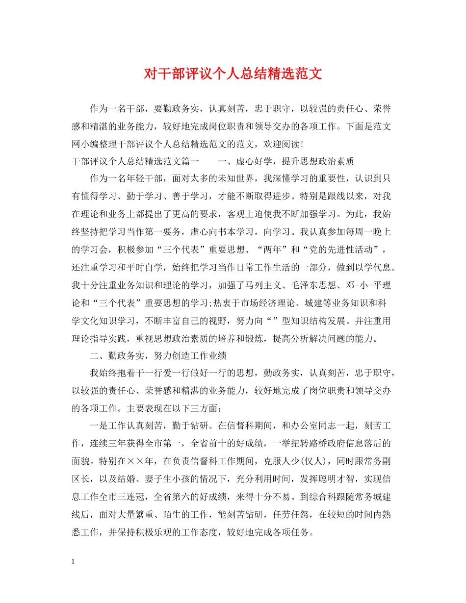 对干部评议个人总结精选范文_第1页