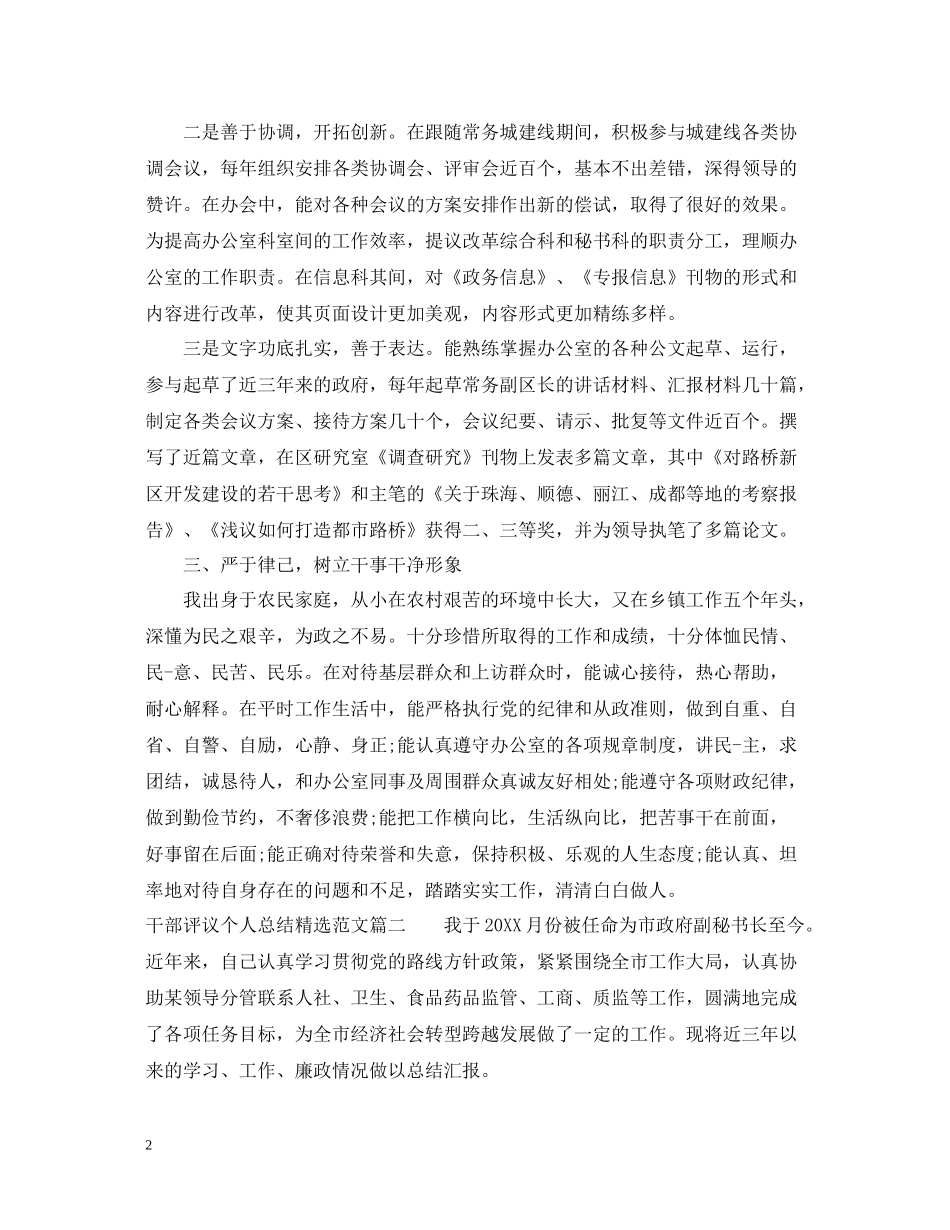 对干部评议个人总结精选范文_第2页