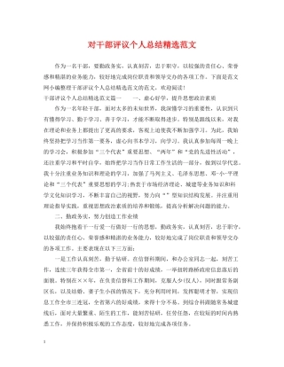 对干部评议个人总结精选范文