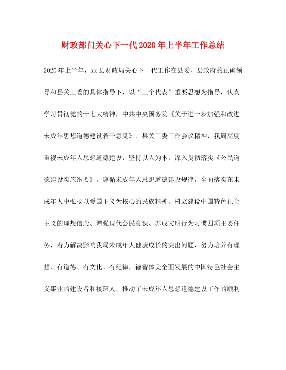 财政部门关心下一代年上半年工作总结_第1页