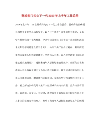 财政部门关心下一代年上半年工作总结